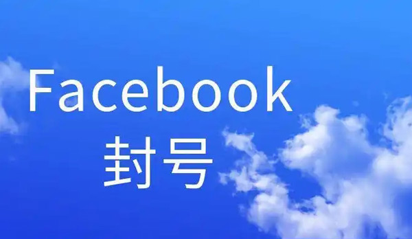 盘点Facebook封号的十大原因