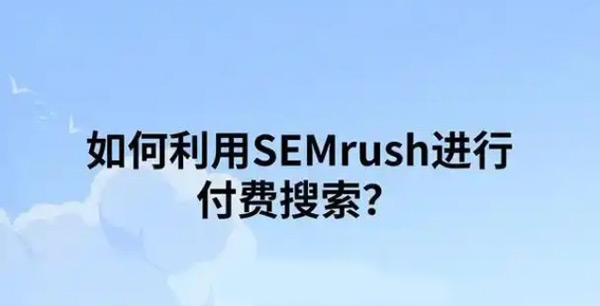 Semrush都有什么功能？