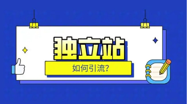 外贸独立站自然流量都有哪些平台？