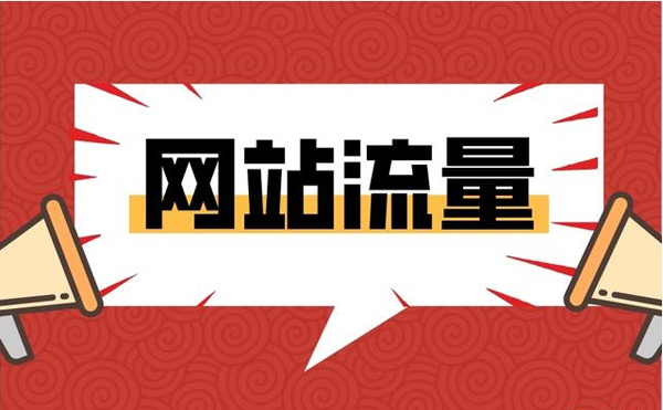 提升网站流量最快的方法都有哪些？